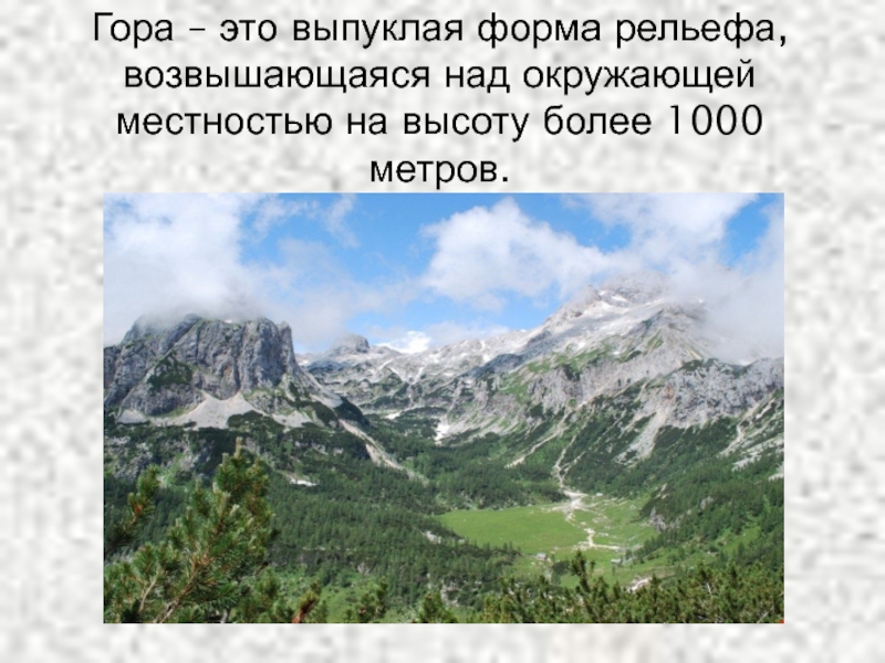 Гора выпуклая форма рельефа. Рельеф Швейцарии презентация. Гора 1000 метров. Формы горного рельефа.