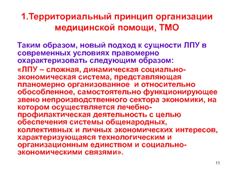 Территориальное здравоохранение. Принципам организации принципы медицинского снабжения. Территориальный принцип. Территория медицинской организации. Принципы территориальной организации.