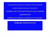 Государственное бюджетное образовательное учреждение высшего профессионального