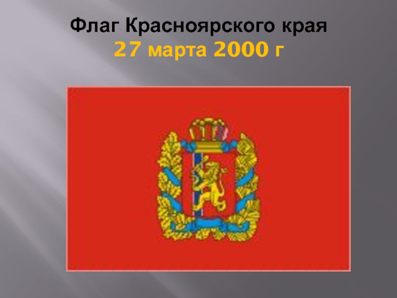 Герб красноярском крае. Красноярский край герб и флаг. Флаг Красноярска и Красноярского края. Флаг и герб Красноярского края для детей. Флан Красноярского края.