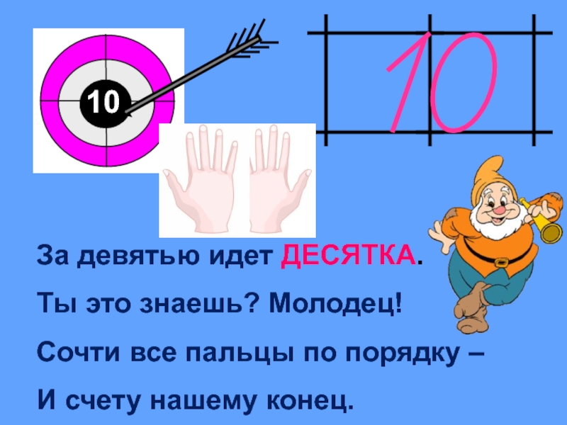 Число 10 презентации урок. Шла десятка в магазин.