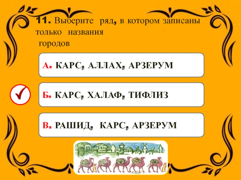 11. Выберите ряд, в котором записаны только названия городовА. КАРС, АЛЛАХ, АРЗЕРУМ В. РАШИД, КАРС, АРЗЕРУМ