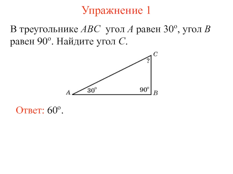 В треугольнике угол равен 90 найдите. В треугольнике ABC угол c равен 90 o , угол a равен 30 o , . Найдите ab.. В треугольнике АВС угол с равен 30. Угол b равен 90 градусов. В треугольнике ABC угол c равен.