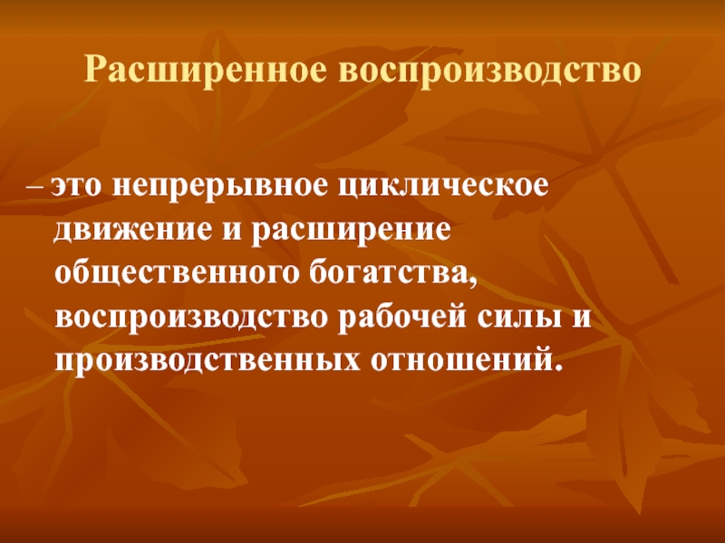 Воспроизводство. Расширенное воспроизводство это. Простое воспроизводство это. Простое воспроизводство это в экономике. Расширенное воспроизводство предполагает.