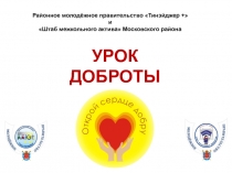 Районное молодёжное правительство Тинэйджер + и Штаб межкольного актива