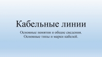 Кабельные линии