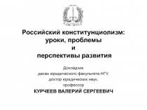 Российский конститунциолизм: уроки, проблемы и перспективы развития