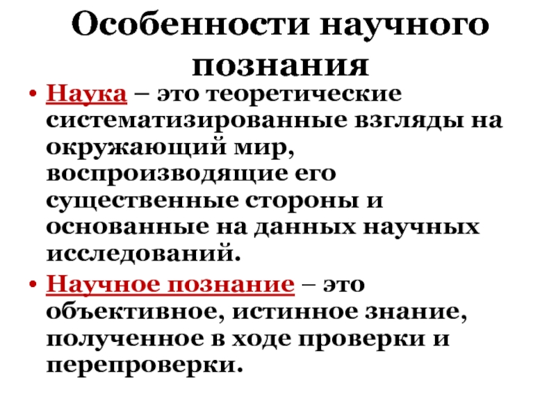 Реферат: Особенности научного познания окружающего мира