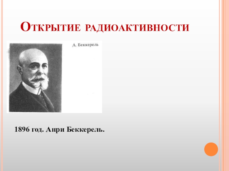 Беккерель единица радиоактивности