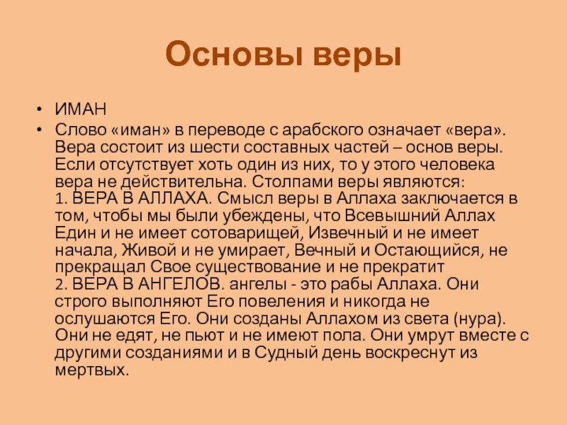 Смысл веры. Основы веры. Основы Имана. Значение слова Вера. Шесть основ веры.