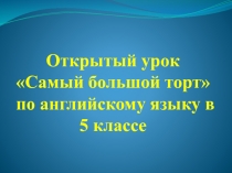 Самый большой торт 5 класс