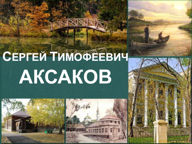 Презентация СЕРГЕЙ ТИМОФЕЕВИЧ  АКСАКОВ