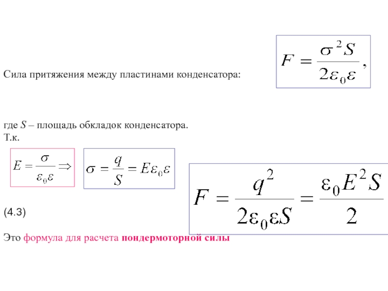 Сила конденсатор пластины. Сила взаимодействия пластин конденсатора формула. Сила притяжения между пластинами плоского конденсатора формула. Сила взаимодействия между пластинами плоского конденсатора. Сила взаимодействия пластин плоского конденсатора формула.