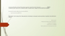 МИНИСТЕРСТВО ОБРАЗОВАНИЯ И НАУКИ САМАРСКОЙ ОБЛАСТ ГБПОУ САМАРСКОЙ ОБЛАСТИ