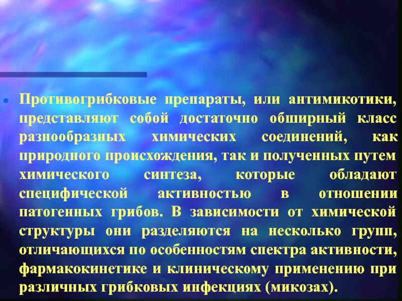 Современные антимикотики. Противогрибковой активностью обладают. Топические антимикотики. Актуальность противогрибковых препаратов.