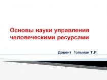 Основы науки управления человеческими ресурсами