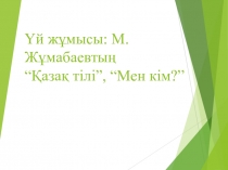 Саба?ты? та?ырыбы:   С.Д?нентаев  Бозтор?ай  ?ле?і