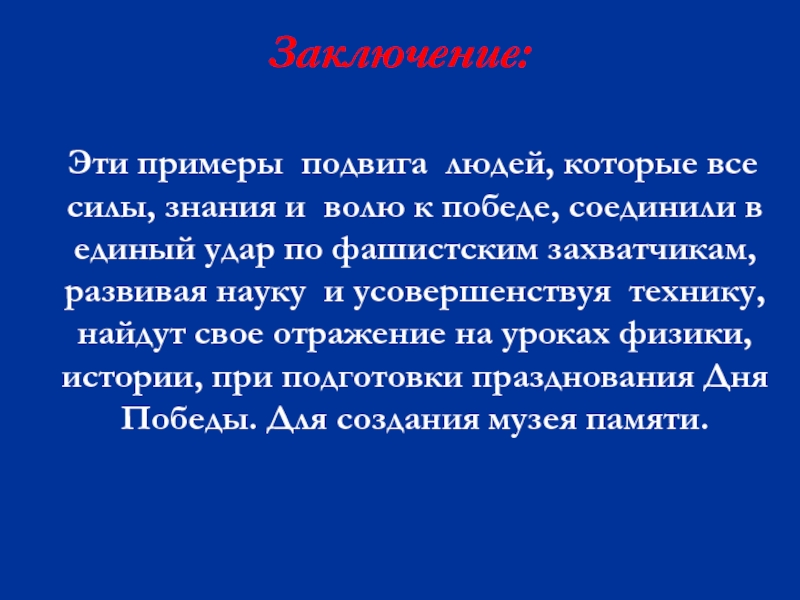 Примеры подвигов. Вывод о подвигах людей. Подвиг вывод. Подвиг заключение.