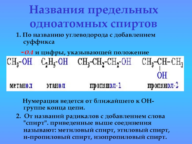 Предельные одноатомные спирты 10 класс презентация