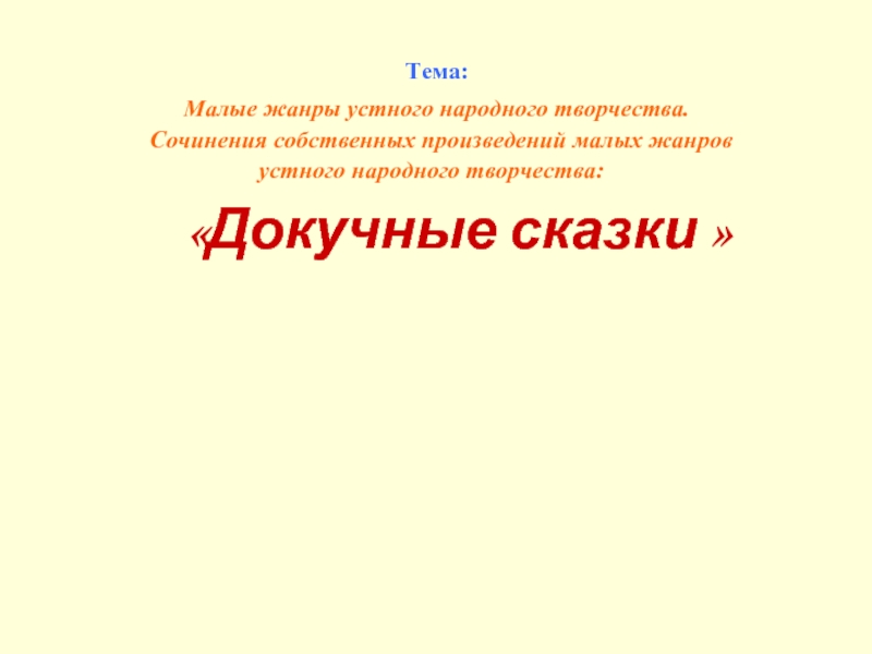 Тема: Малые жанры устного народного творчества.