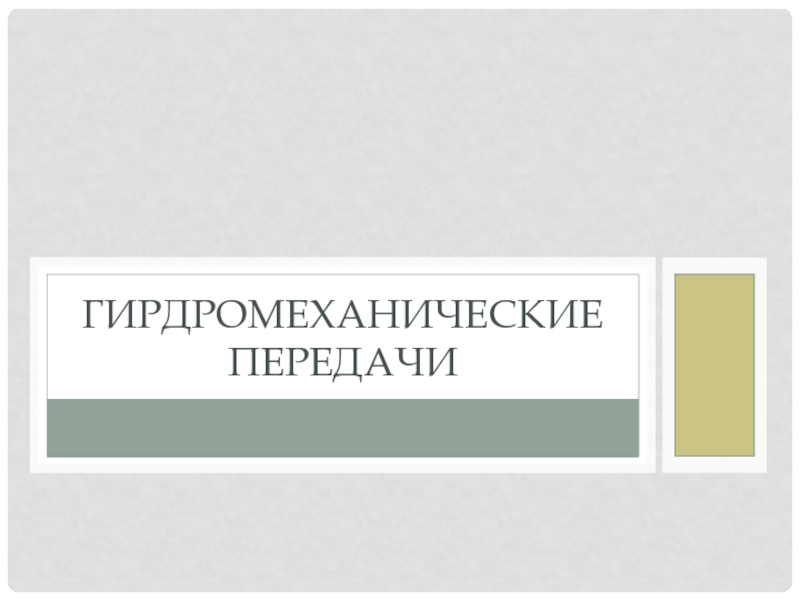 Гирдромеханические передачи