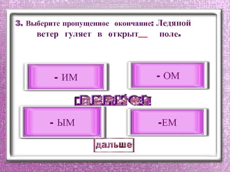 Укажите пропущенное окончание. Что такое пропущенное окончание. Подберите недостающую часть термина Oxygen. Выберите пропущенный в ряду портрет..