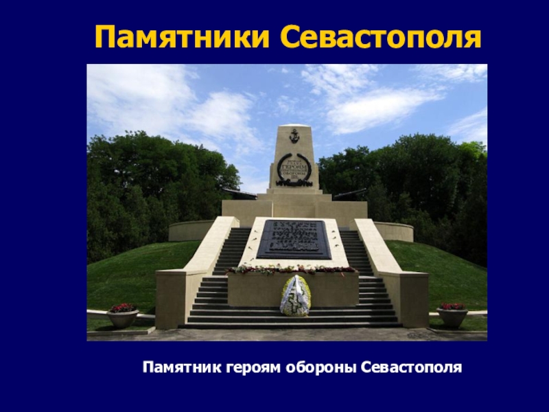 Памятники СевастополяПамятник героям обороны Севастополя