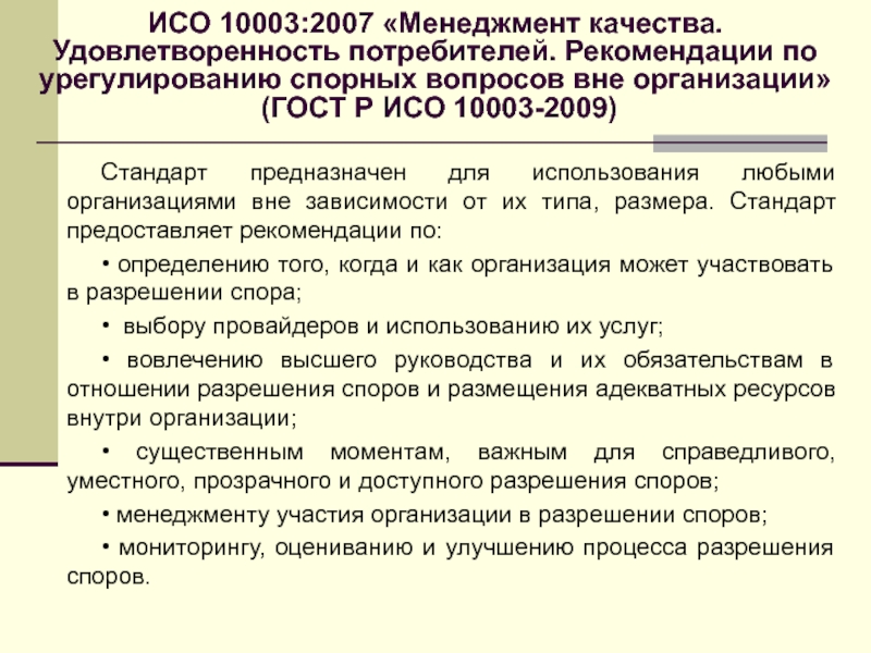 Вне организация. ИСО 10002 менеджмент качества. Управление претензиями в организации. Управление рекламациями стандарт предприятия. Стандарт предназначен для использования.