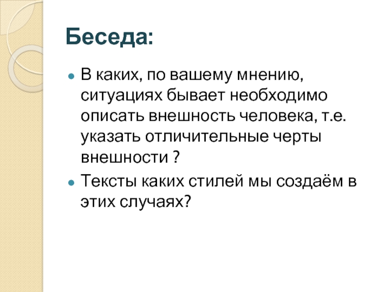 Внешне текст. В каких ситуациях нужно описывать внешность человека. Какая беседа бывает бывает. Качества внешности. Беседа текст.