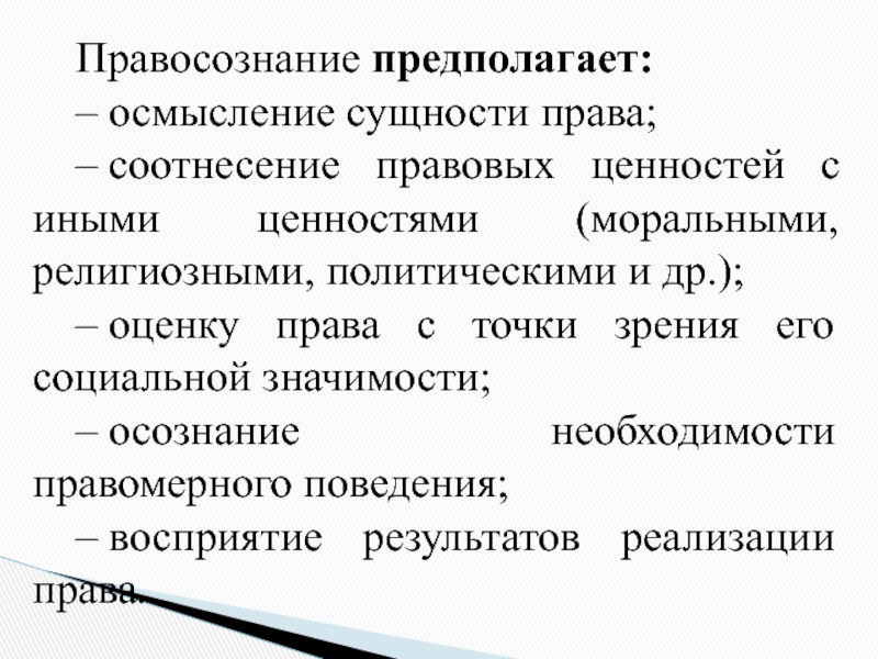 Правосознания правоотношения презентация