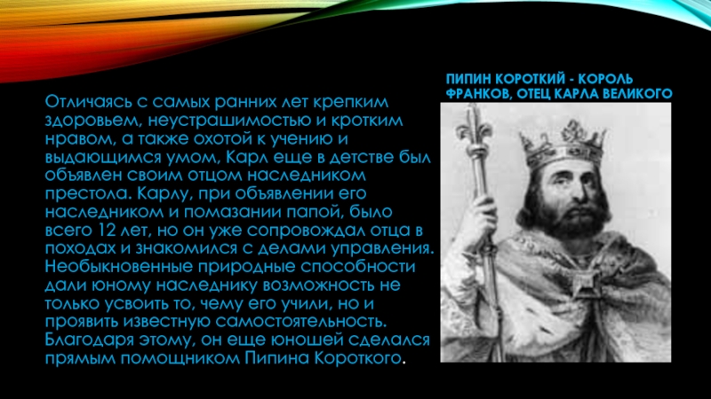 Пипин короткий. Пипин Король франков. Пипин короткий Король франков. Майордом Пипин короткий провозглашен королем франков. Пипин короткий Король франков отец Карла Великого.