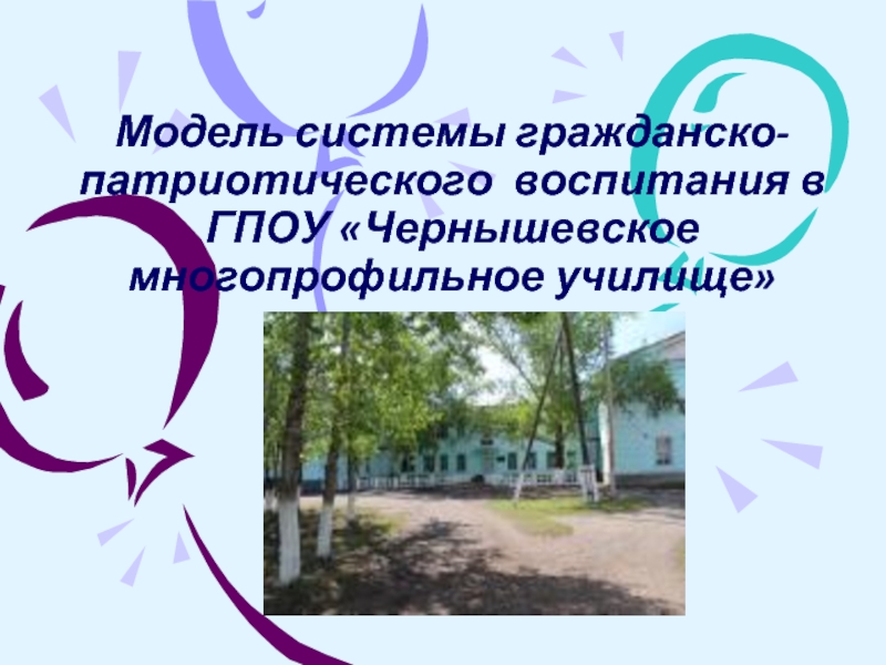 Модель системы гражданско-патриотического воспитания в ГПОУ «Чернышевское многопрофильное училище»