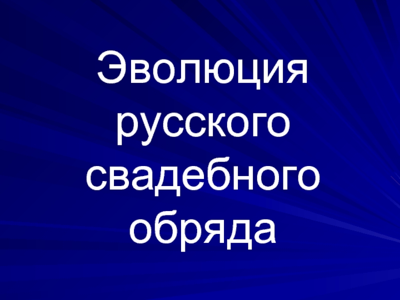 Эволюция русского свадебного обряда