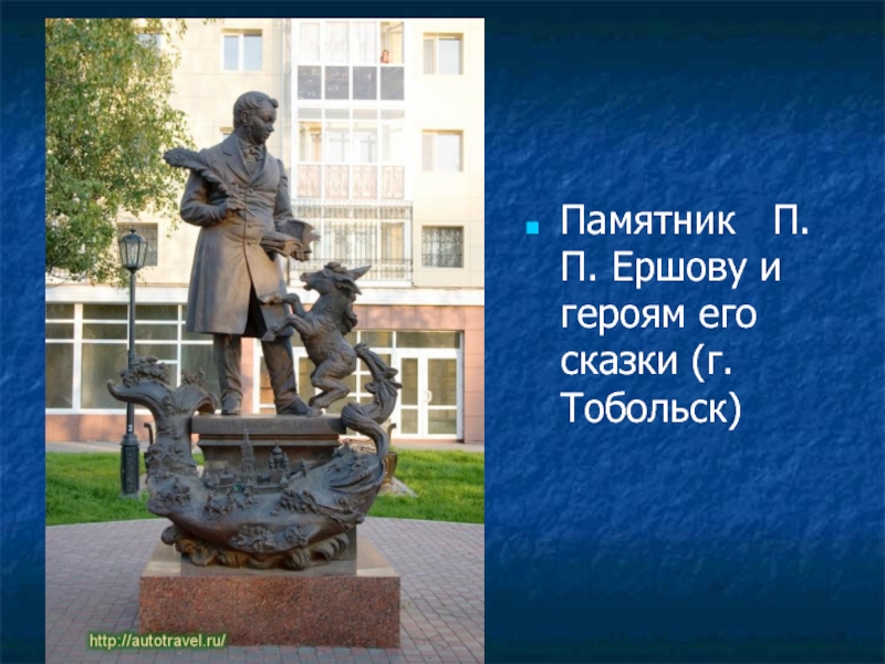 Памятник  П.П. Ершову и героям его сказки (г.Тобольск)