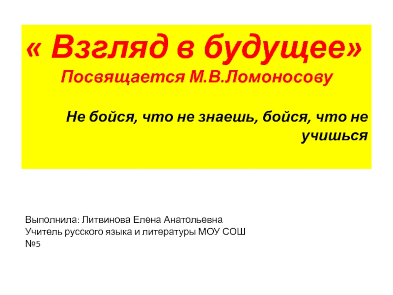 Взгляд в будущее Посвящается М. В. Ломоносову