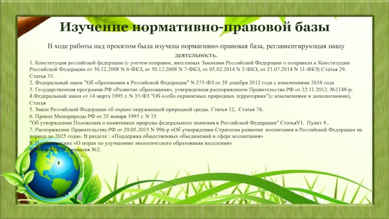 Изучение нормативных. Изучение нормативно-правовой базы. Изучение нормативной базы. Нормативно-правовая база сельского туризма. Использование нормативно правовой базы программы природа и художник.