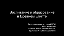 Воспитание и образование в Древнем Египте