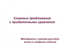 Сложные предложения с придаточными сравнения