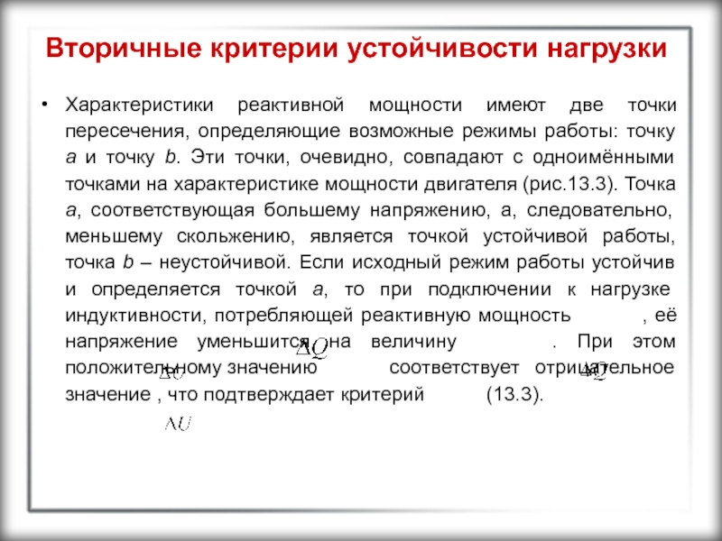 Критерии устойчивости. Вторичный критерий устойчивости нагрузки. Критерии статической устойчивости нагрузки. Критерии устойчивости узла нагрузки. Критерий устойчивости нагрузки график.