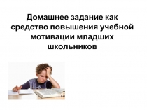 Презентация к докладу Домашнее задание как средство повышения учебной мотивации младших школьников