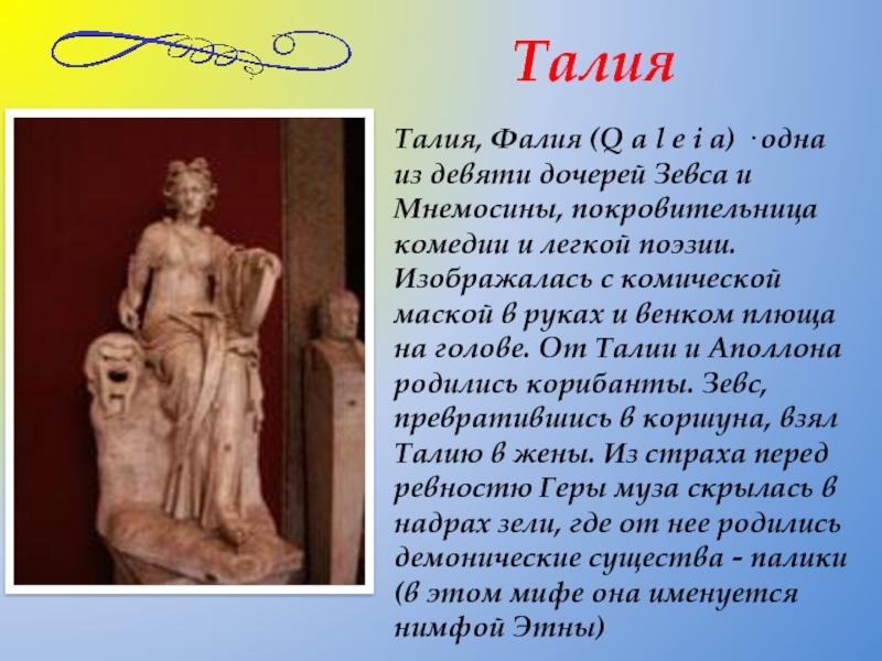 Талия, Фалия (Q a l e i a) · одна из девяти дочерей Зевса и Мнемосины, покровительница