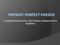 Present Perfect Passive - Страдательный залог настоящего завершенного времени