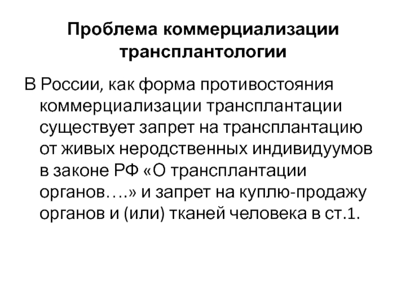 Этические проблемы трансплантологии и ксенотрансплантации презентация