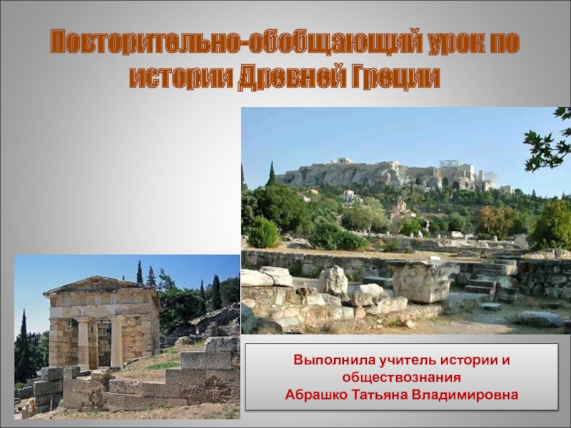 Повторительно – обобщающий урок по истории Древней Греции