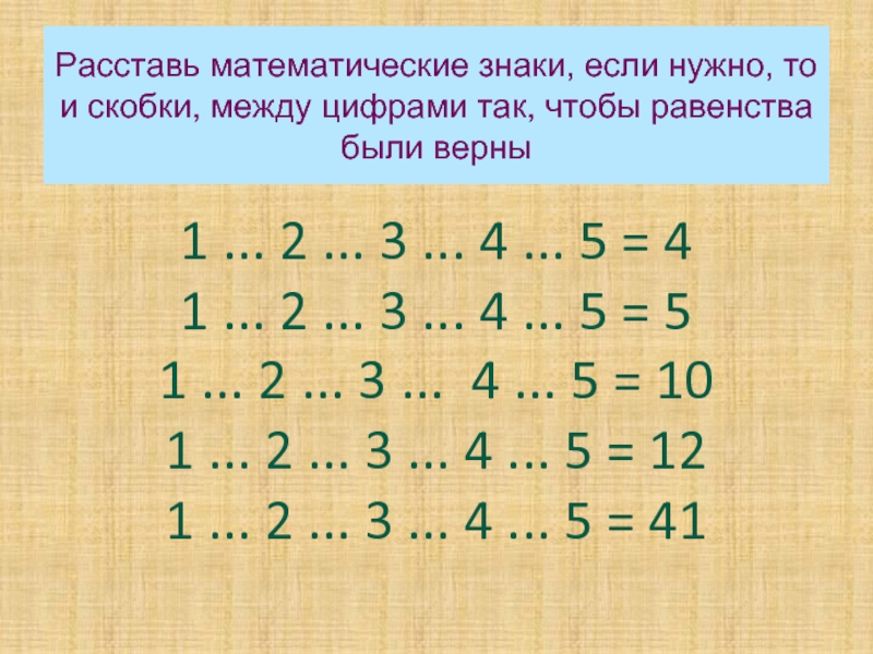 2 2 2 4 расставить знаки. Расставьте математические знаки. Расставь знаки между цифрами. Расставить математические знаки между цифрами. Расставьте знаки между цифрами.