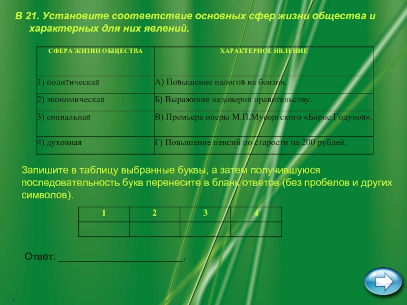 Установите соответствие между сферами жизни. Установите соответствие между сферами жизни общества. Установите между сферами жизни и общества. Фактами и сферами общественной жизни.