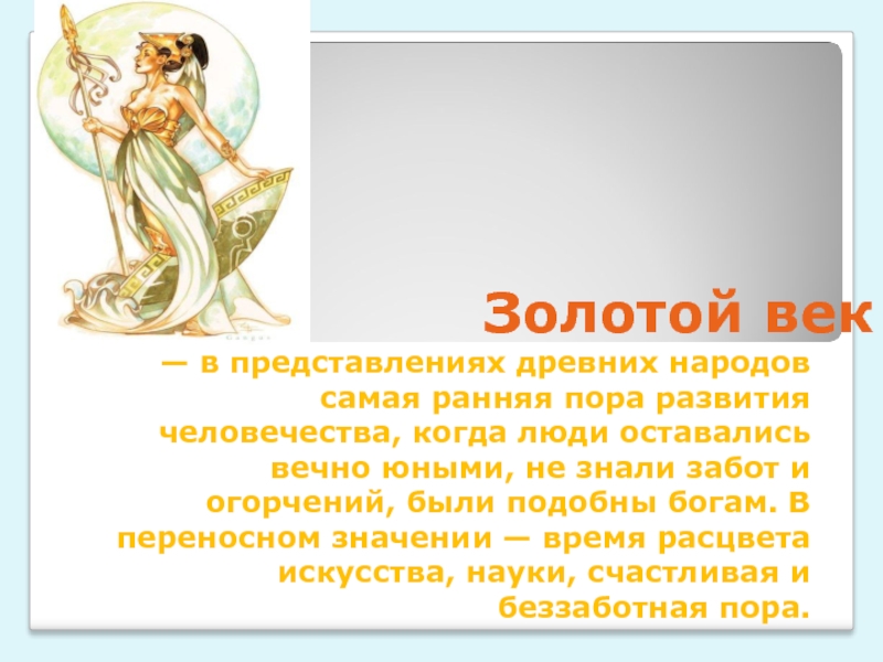 Значение слова золотом. Золотой век фразеологизм. Золотой век значение фразеологизма. Золотой век мифология. Значение мифа золотой век.