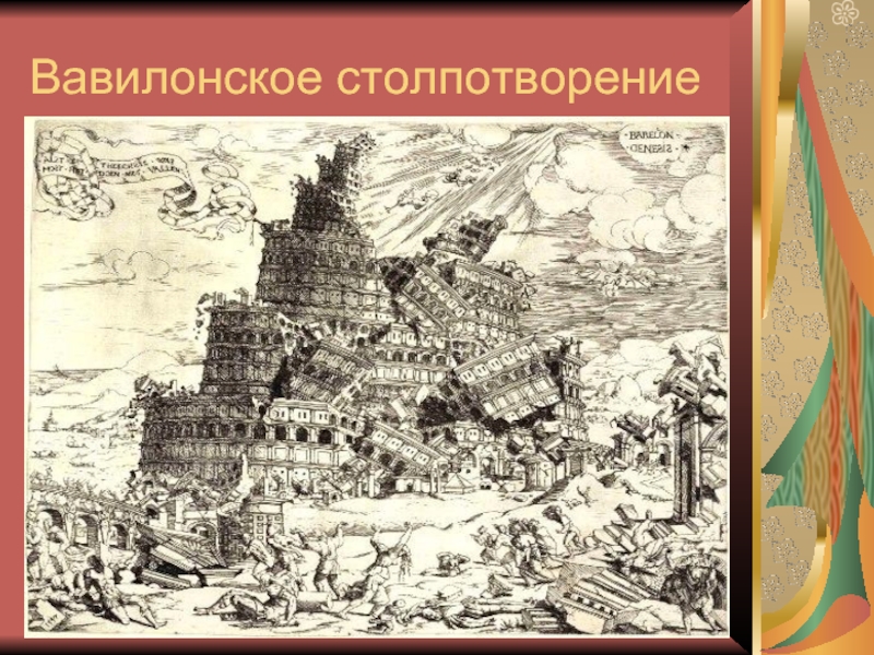 Вавилонское столпотворение происхождение. Вавилонское столпотворение. Вавилонское столпотворение фразеологизм. Вавилонское столпотворение презентация. Вавилонское столпотворение картинки.