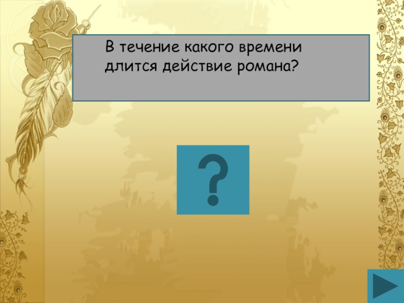 Время продолжается. В течение какого времени длится действие романа?. Какое действие когда действие продолжается. Сколько времени длится действие романа (в целом)?. Сколько времени длится действие романа 9 в целом.