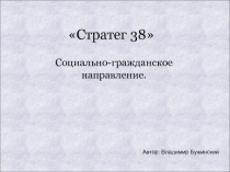 Стратег 38